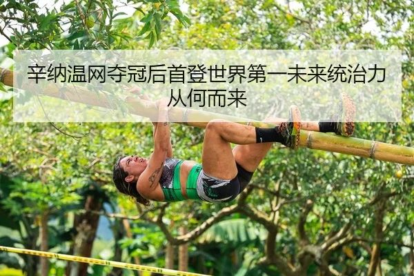 xin-na-wen-wang-duo-guan-hou-shou-deng-shi-jie-di-yi-wei-lai-tong-zhi-li-cong-he-er-lai-2-106.jpg